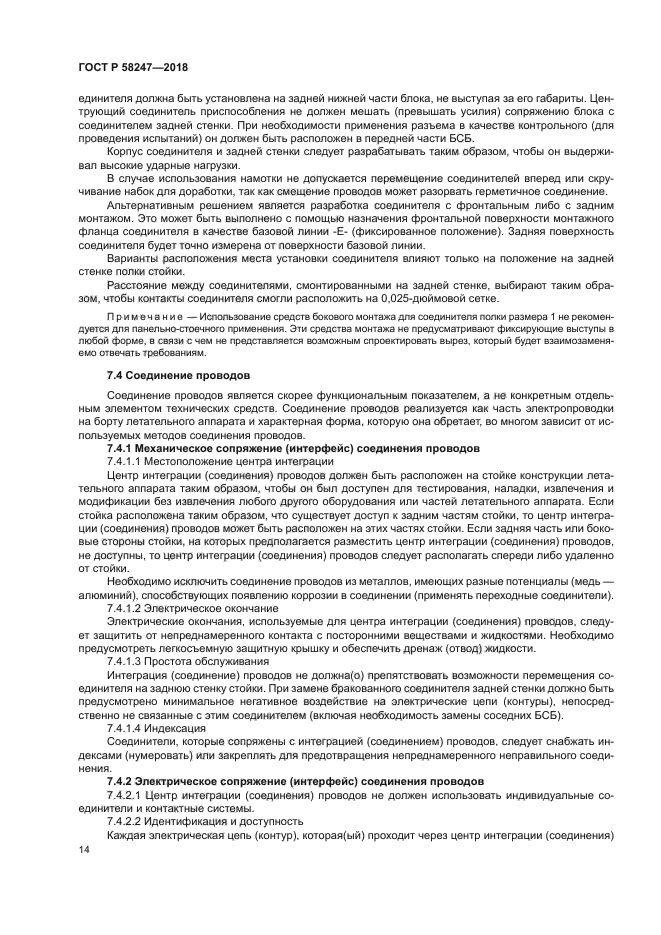 ГОСТ Р 58247-2018