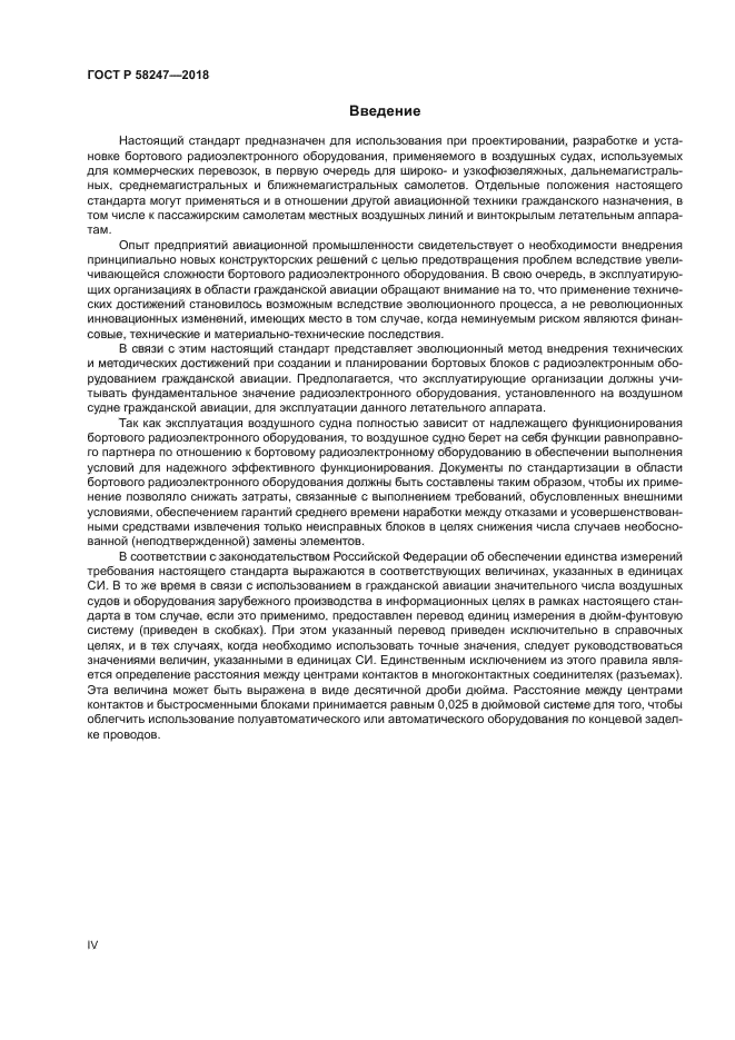 ГОСТ Р 58247-2018