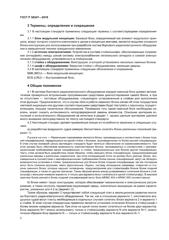 ГОСТ Р 58247-2018