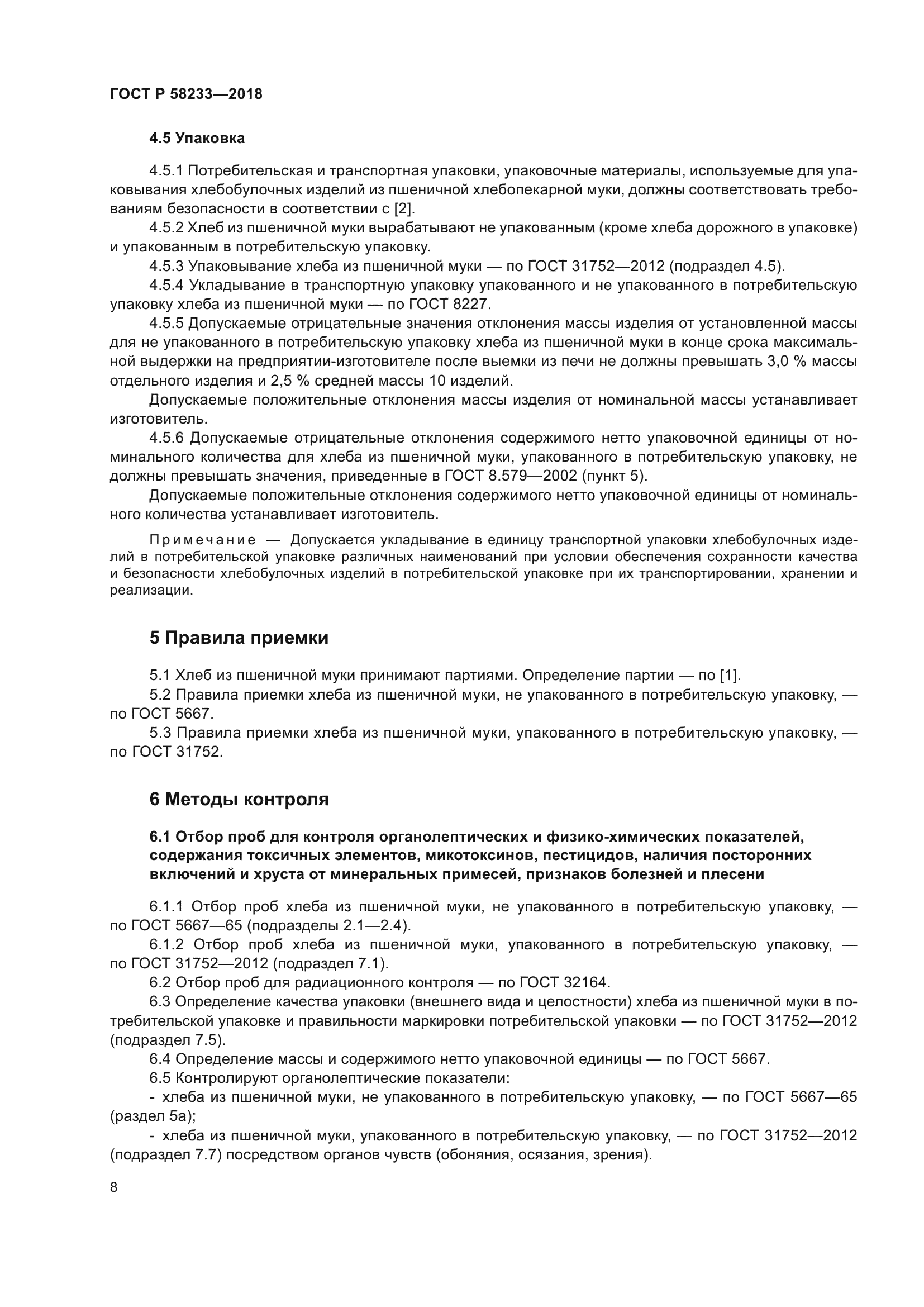 ГОСТ Р 58233-2018