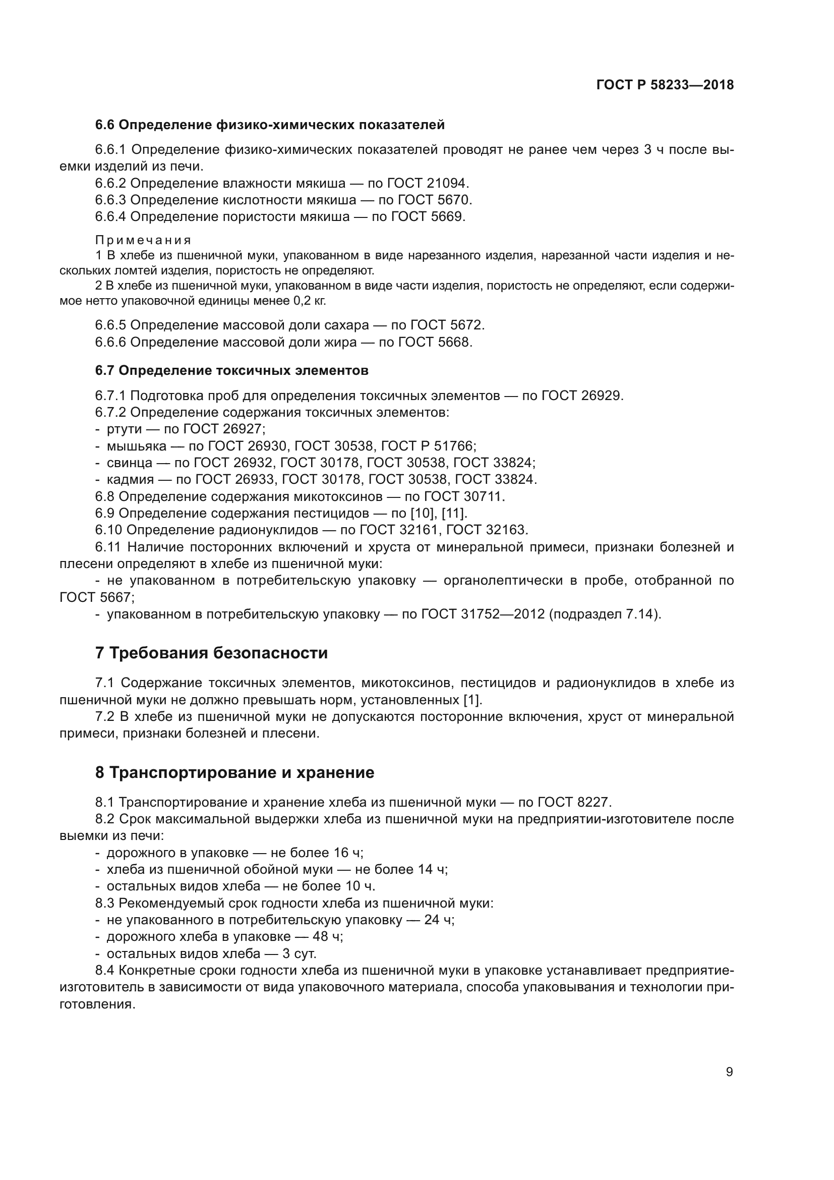 ГОСТ Р 58233-2018