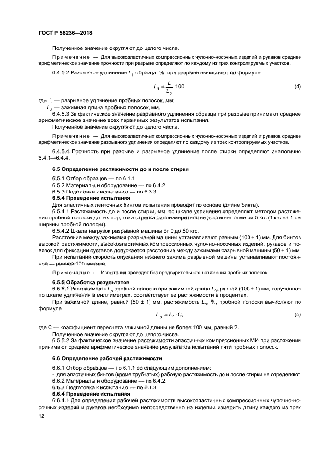 ГОСТ Р 58236-2018