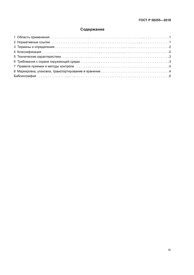 ГОСТ Р 58255-2018