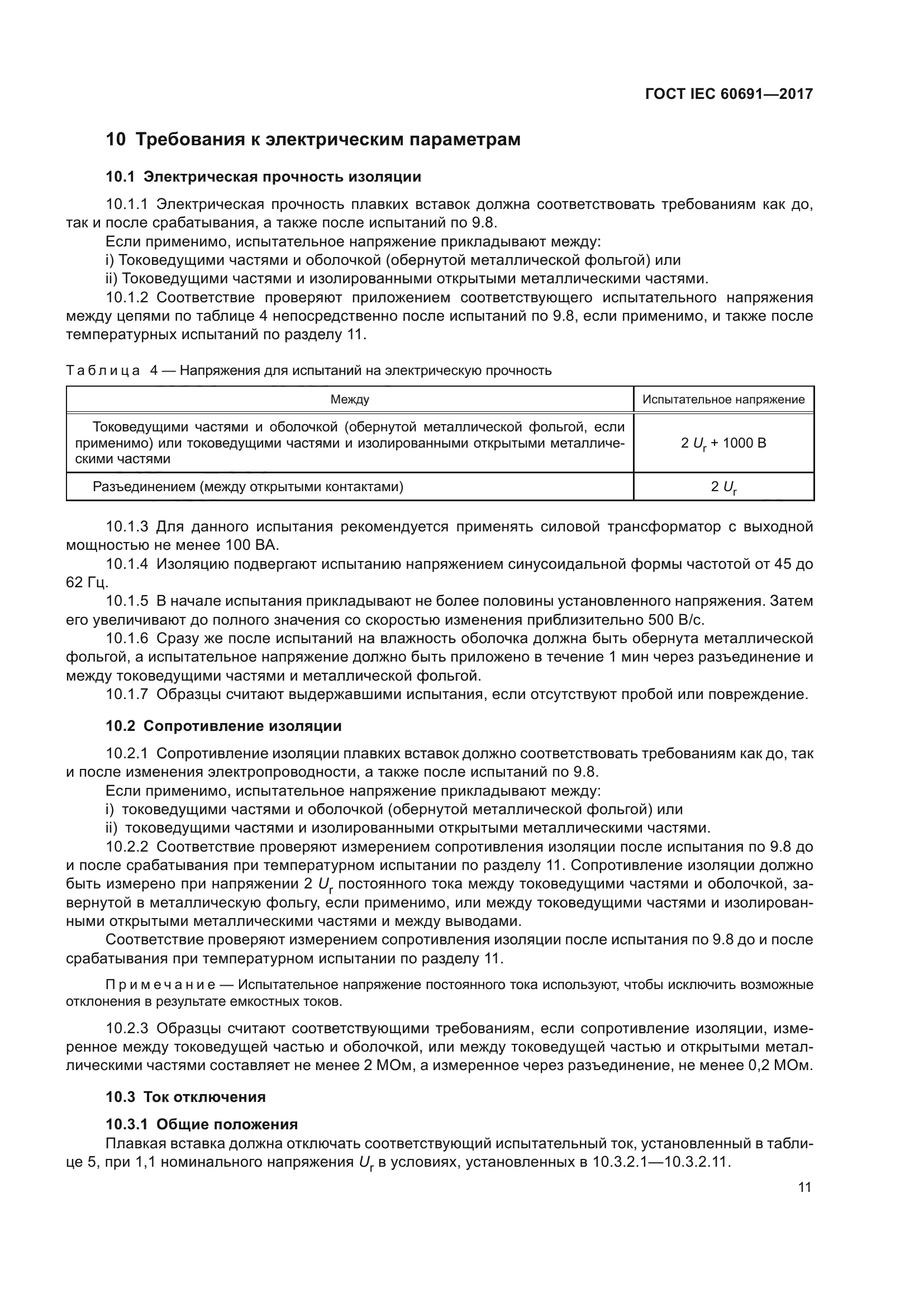 ГОСТ IEC 60691-2017