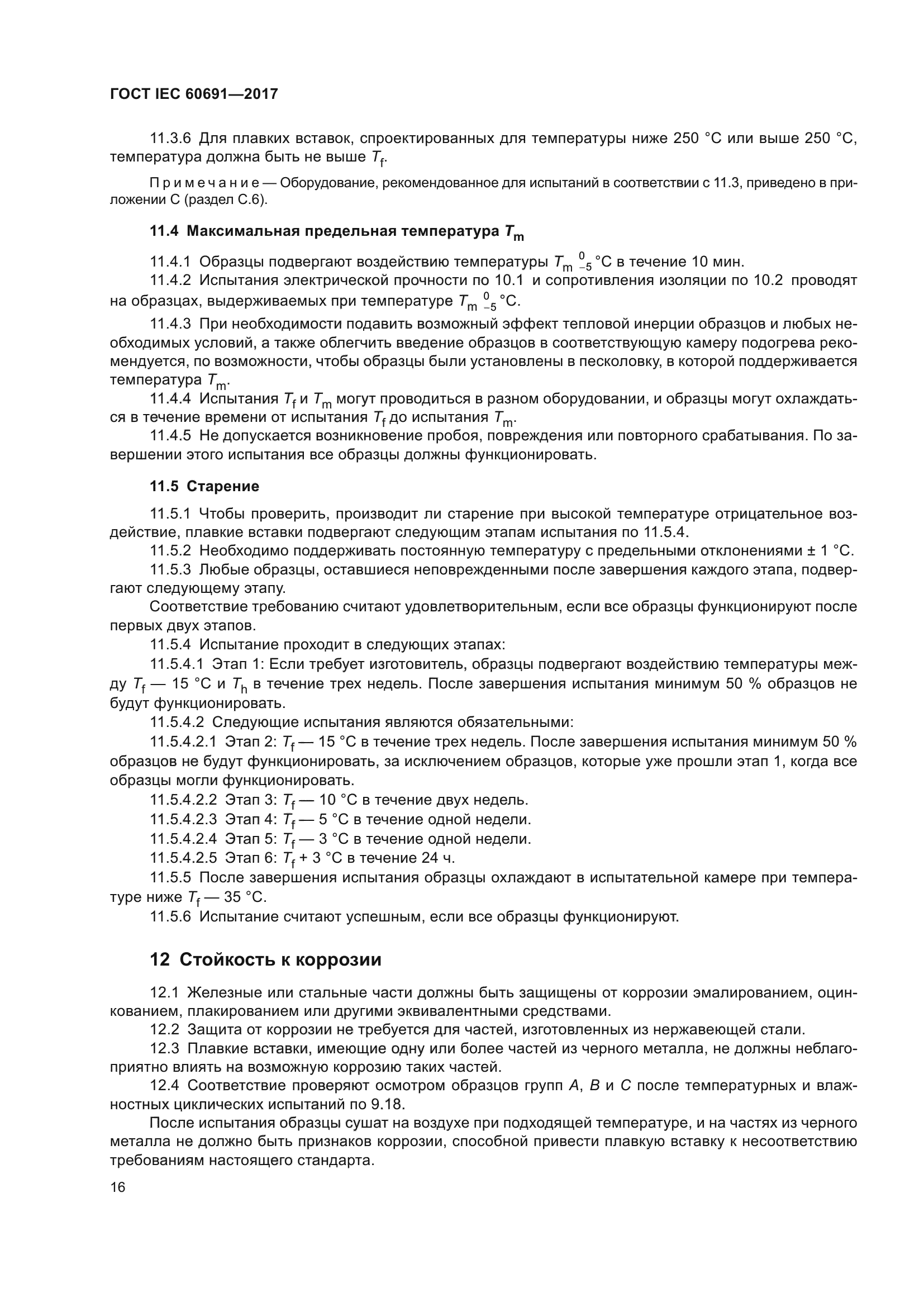 ГОСТ IEC 60691-2017