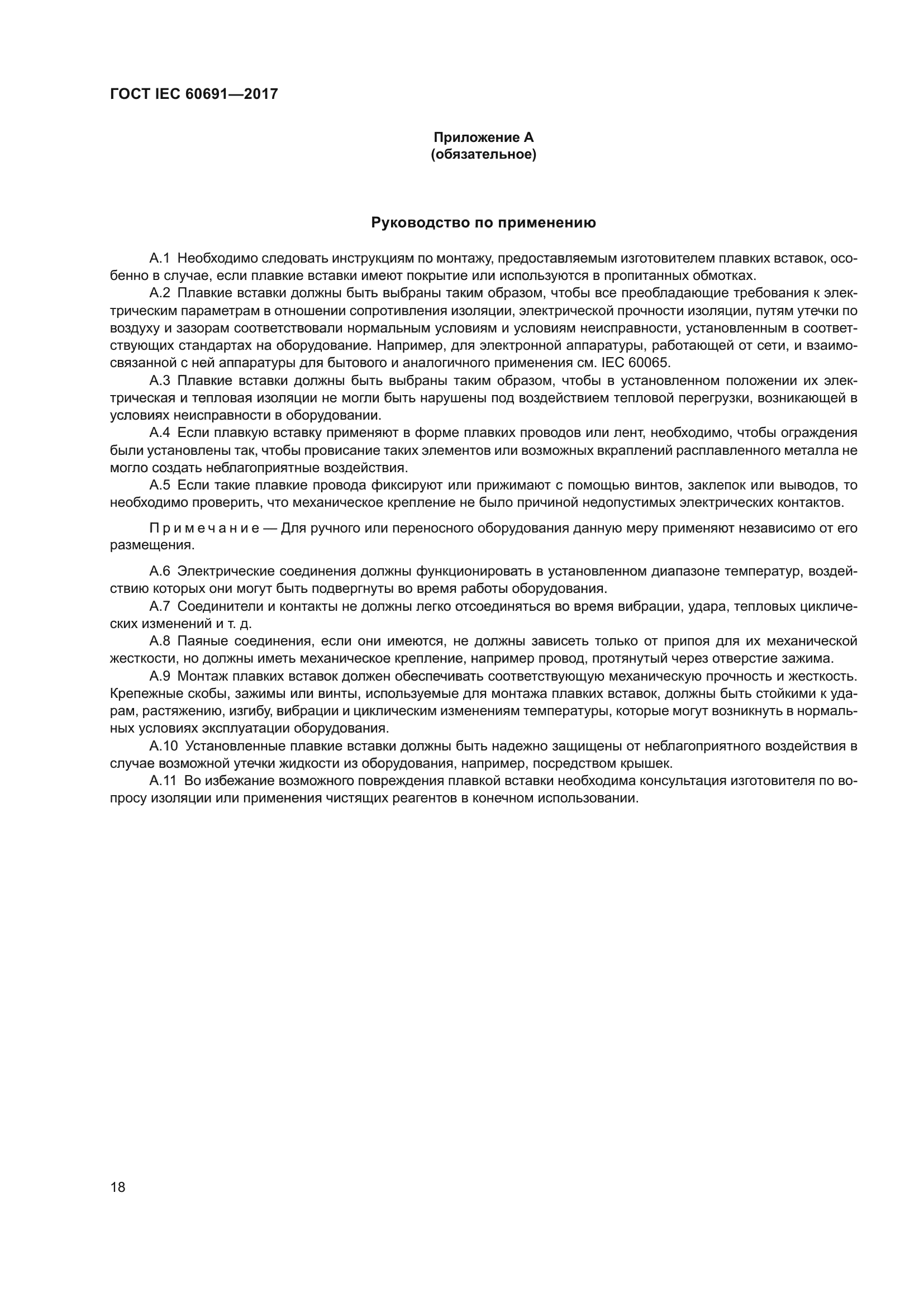 ГОСТ IEC 60691-2017