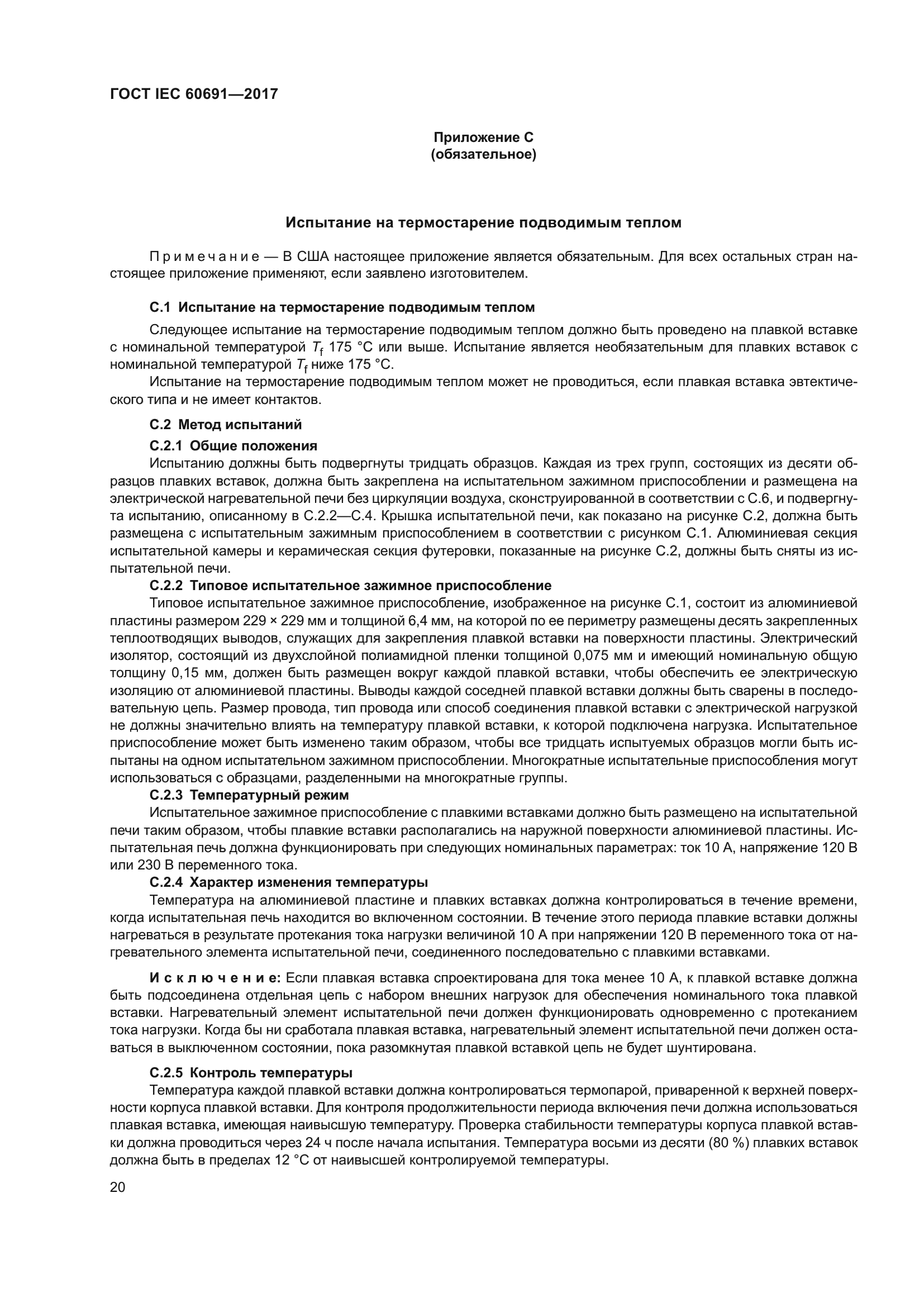 ГОСТ IEC 60691-2017
