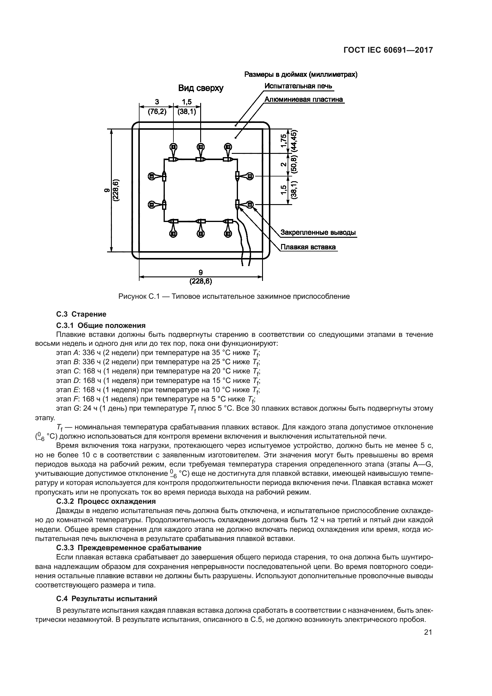 ГОСТ IEC 60691-2017