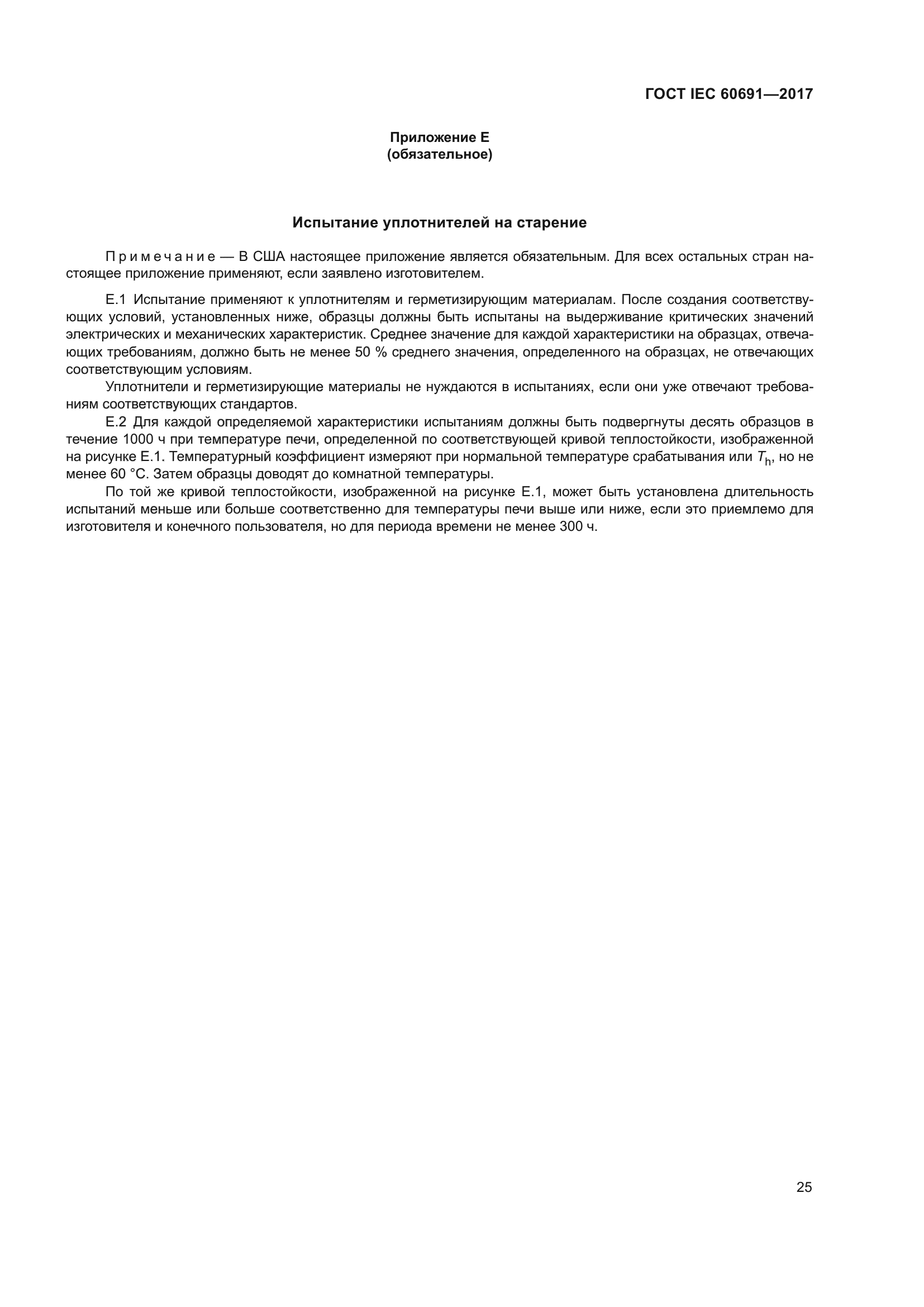 ГОСТ IEC 60691-2017