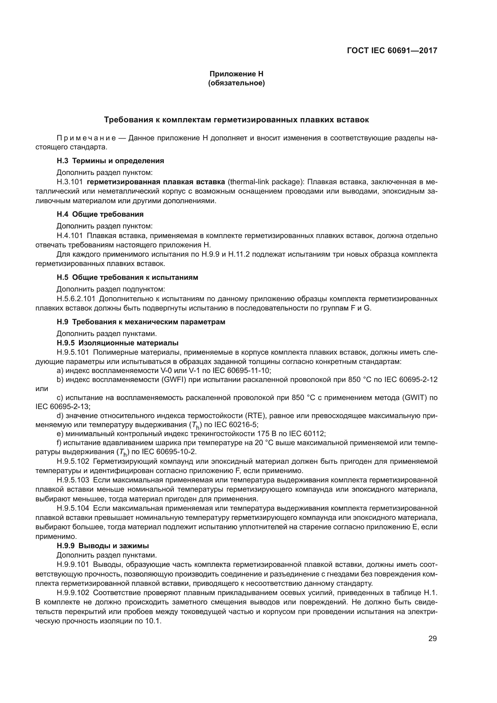 ГОСТ IEC 60691-2017