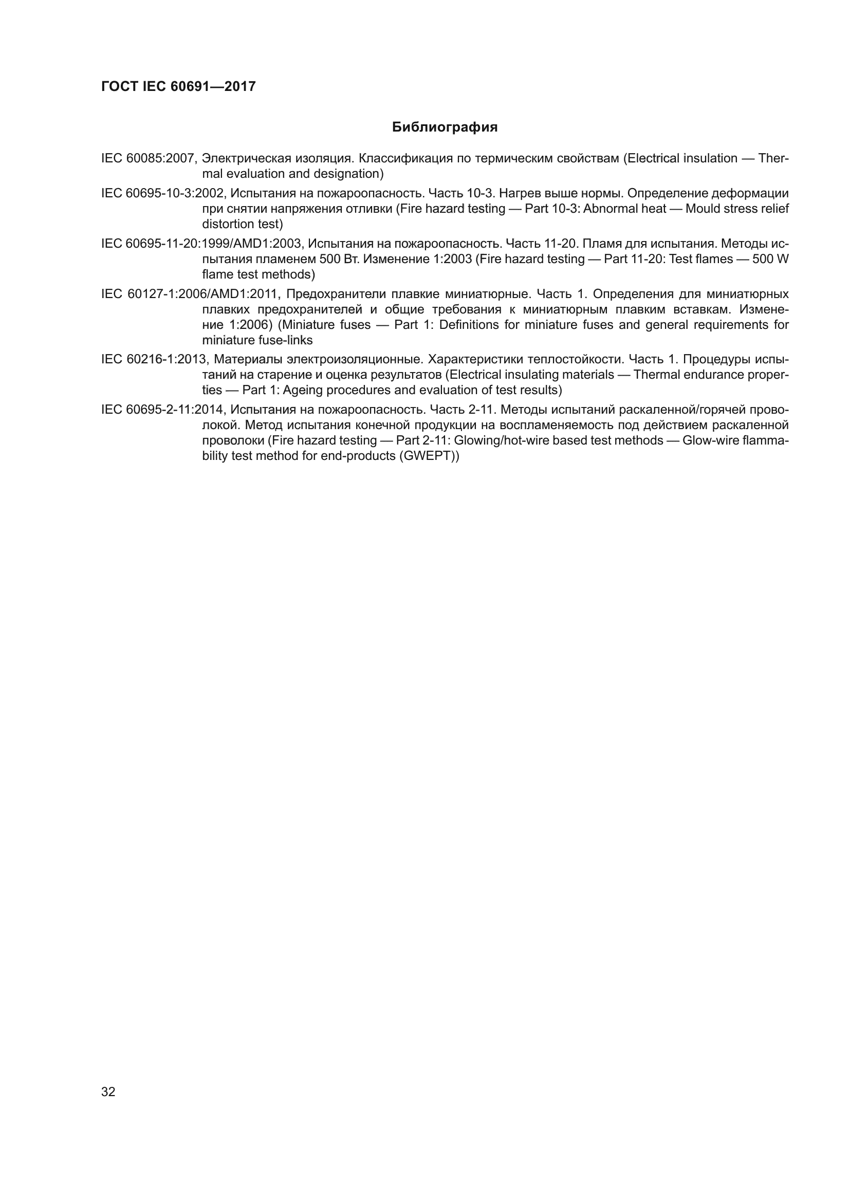 ГОСТ IEC 60691-2017