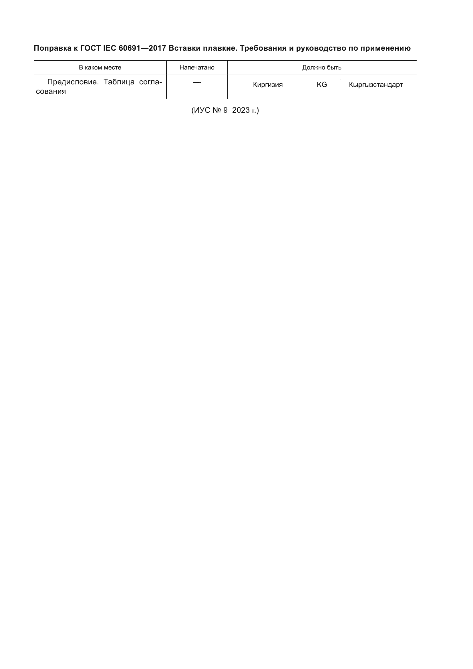 ГОСТ IEC 60691-2017