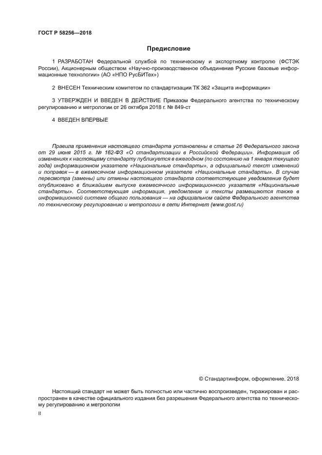 ГОСТ Р 58256-2018