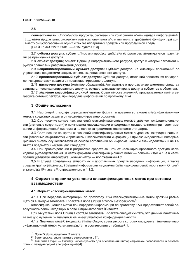 ГОСТ Р 58256-2018