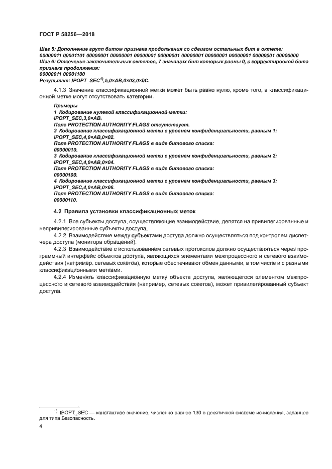 ГОСТ Р 58256-2018