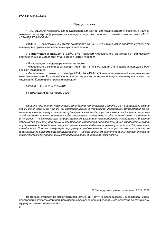 ГОСТ Р 54737-2018