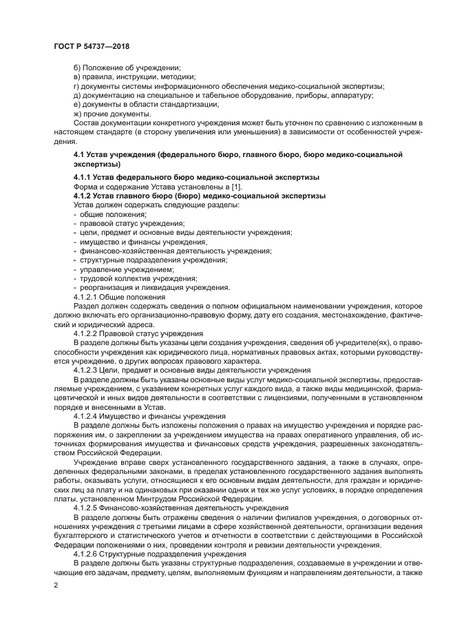 ГОСТ Р 54737-2018