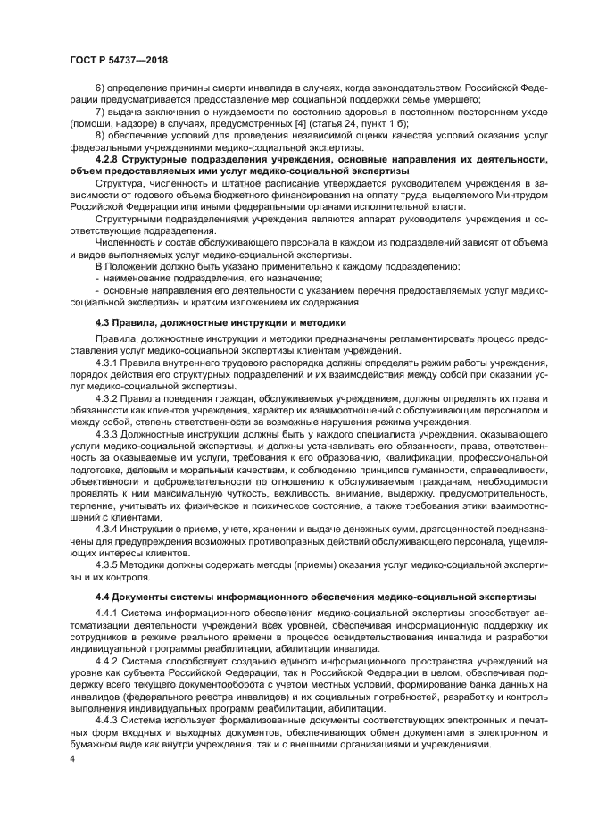 ГОСТ Р 54737-2018