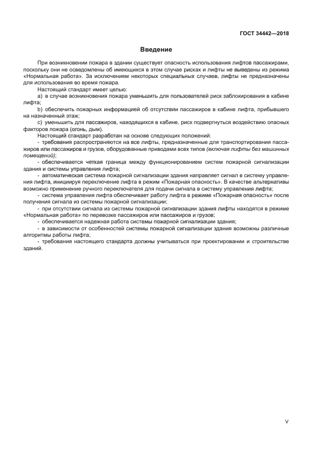 ГОСТ 34442-2018