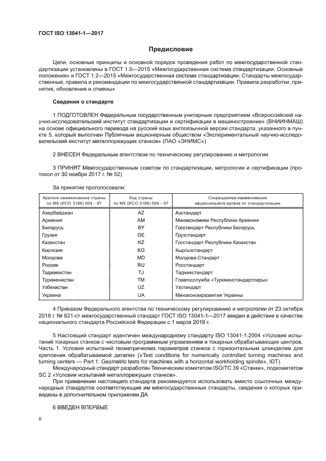 ГОСТ ISO 13041-1-2017