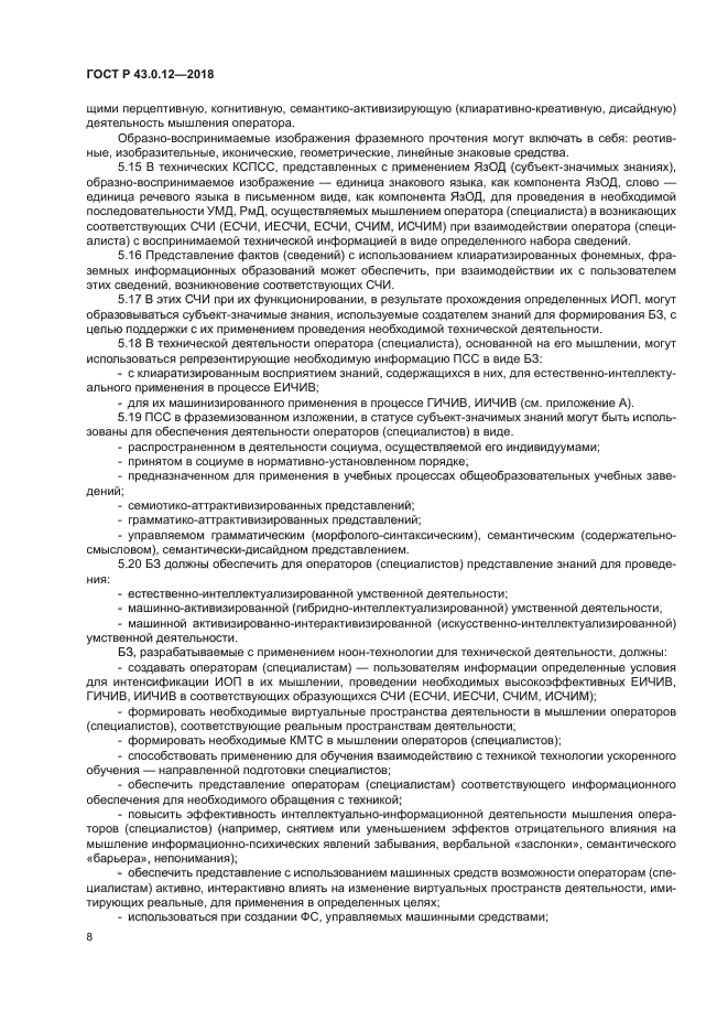 ГОСТ Р 43.0.12-2018