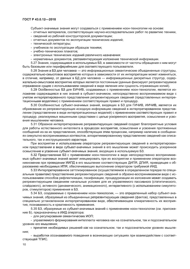 ГОСТ Р 43.0.12-2018