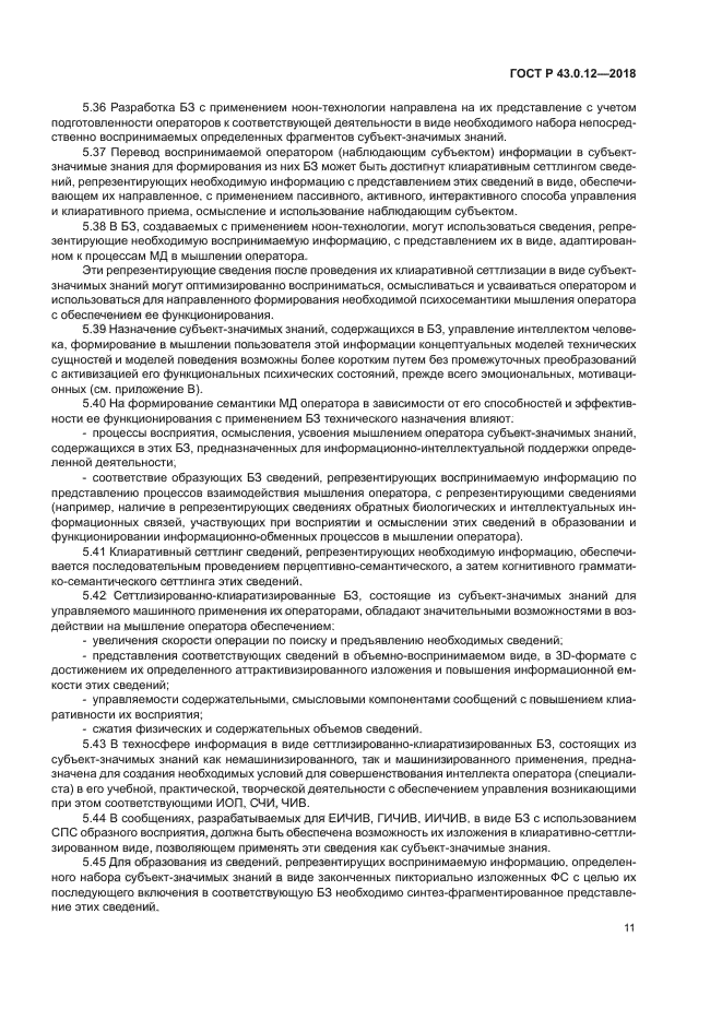 ГОСТ Р 43.0.12-2018