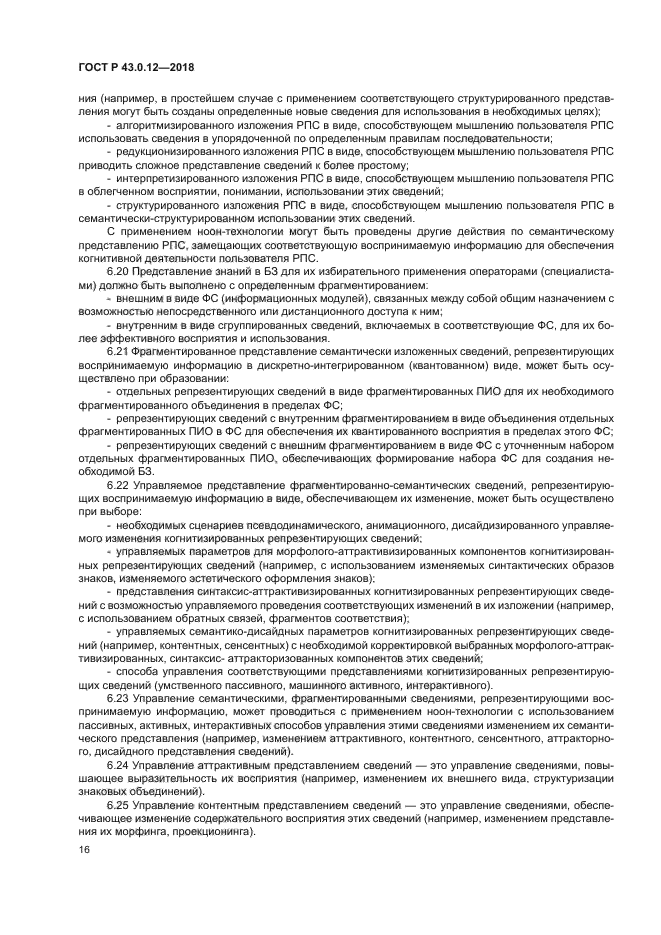 ГОСТ Р 43.0.12-2018