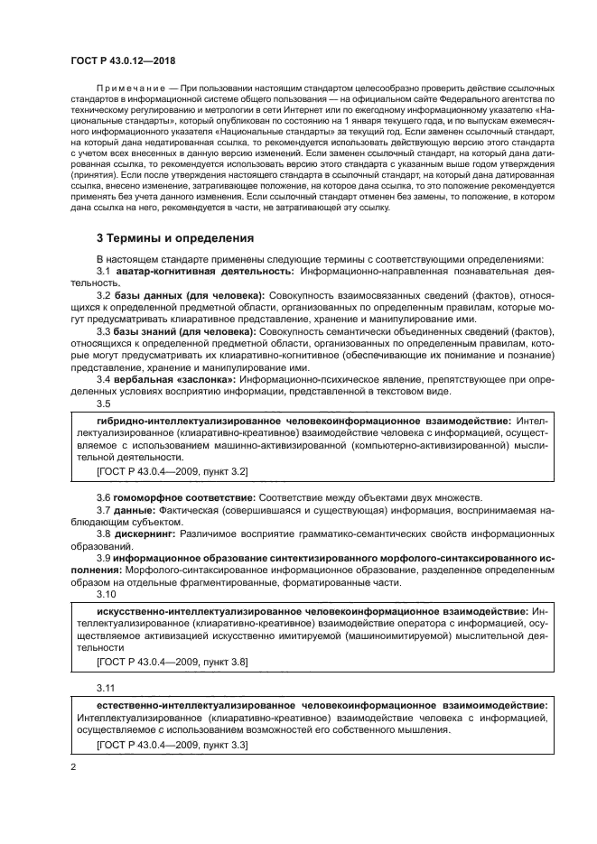 ГОСТ Р 43.0.12-2018