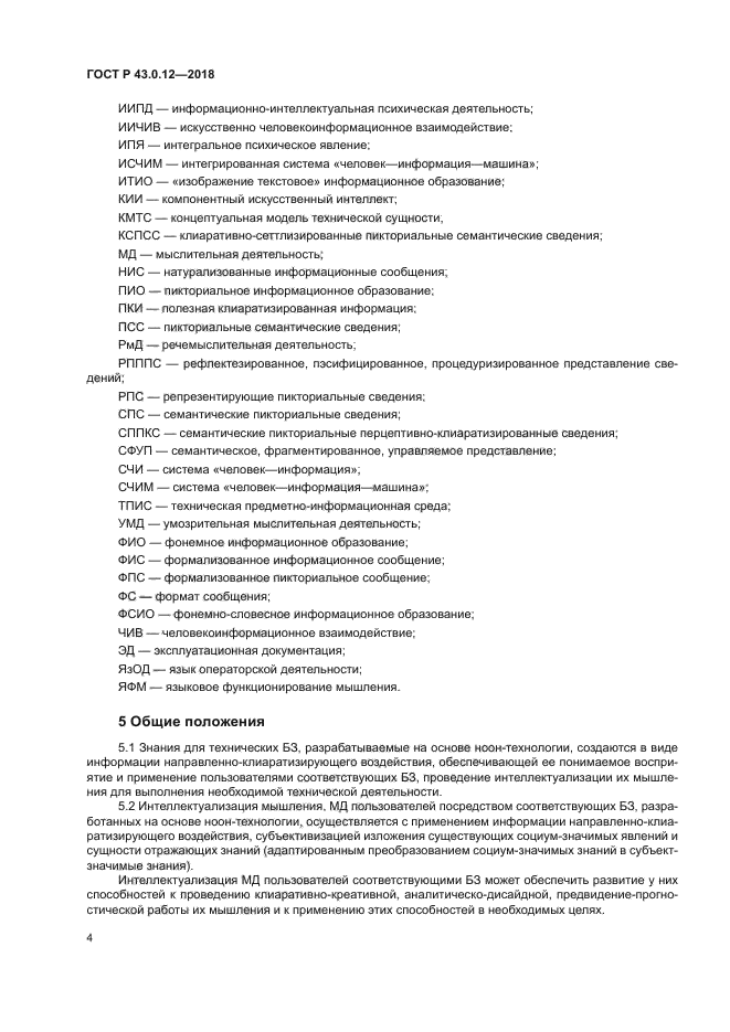 ГОСТ Р 43.0.12-2018