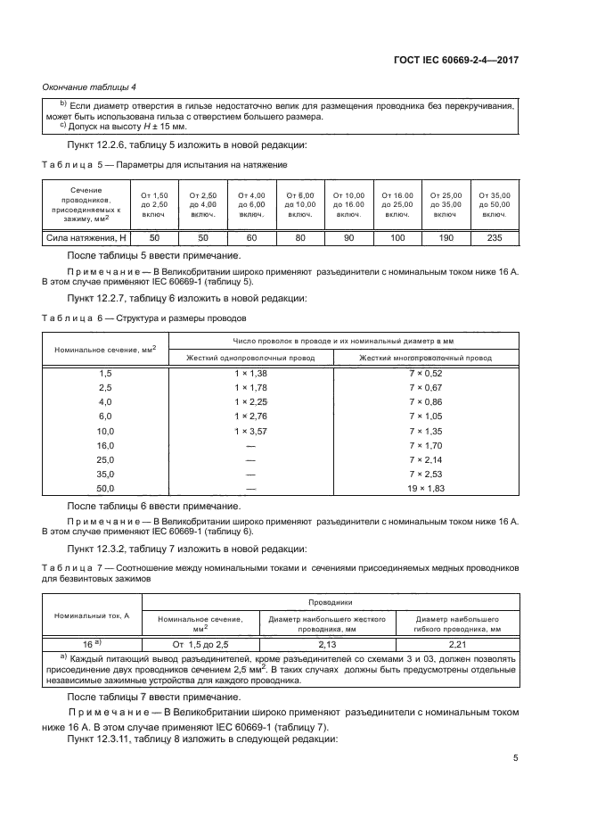 ГОСТ IEC 60669-2-4-2017