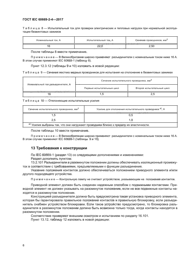 ГОСТ IEC 60669-2-4-2017