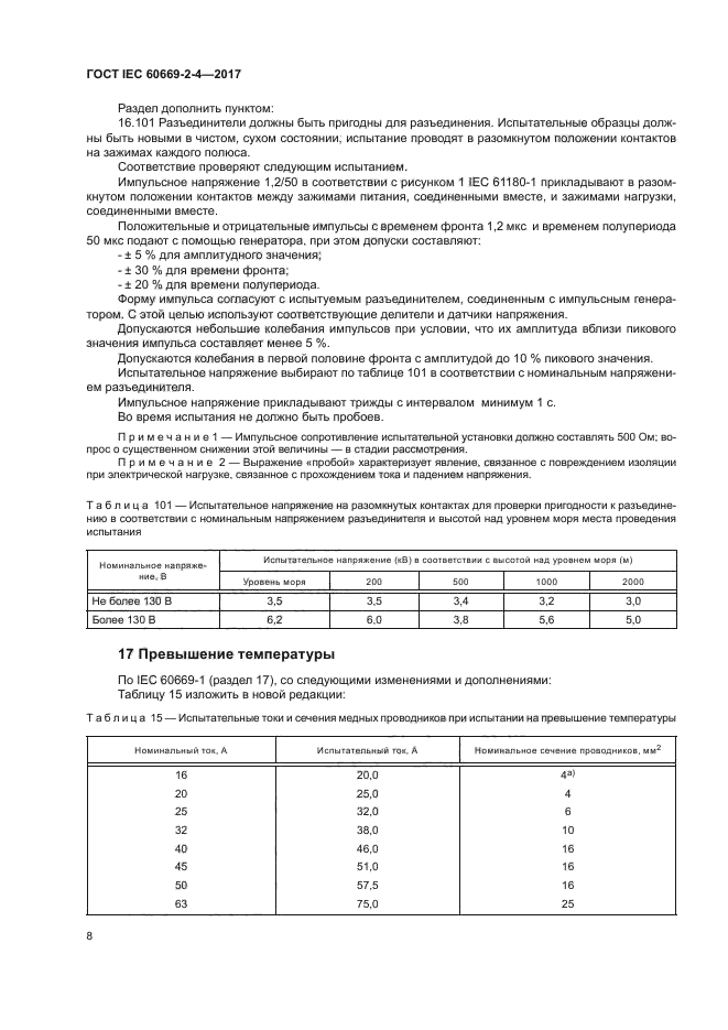 ГОСТ IEC 60669-2-4-2017