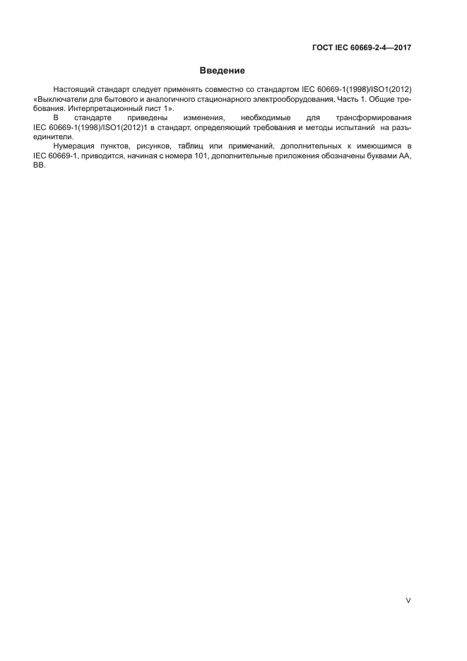 ГОСТ IEC 60669-2-4-2017