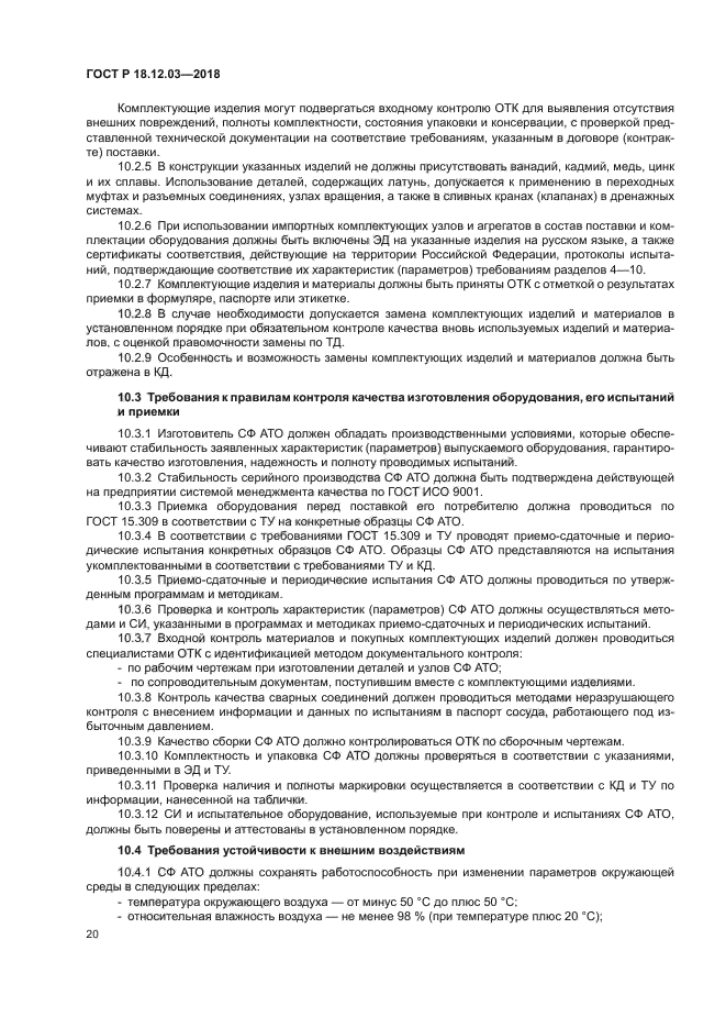 ГОСТ Р 18.12.03-2018