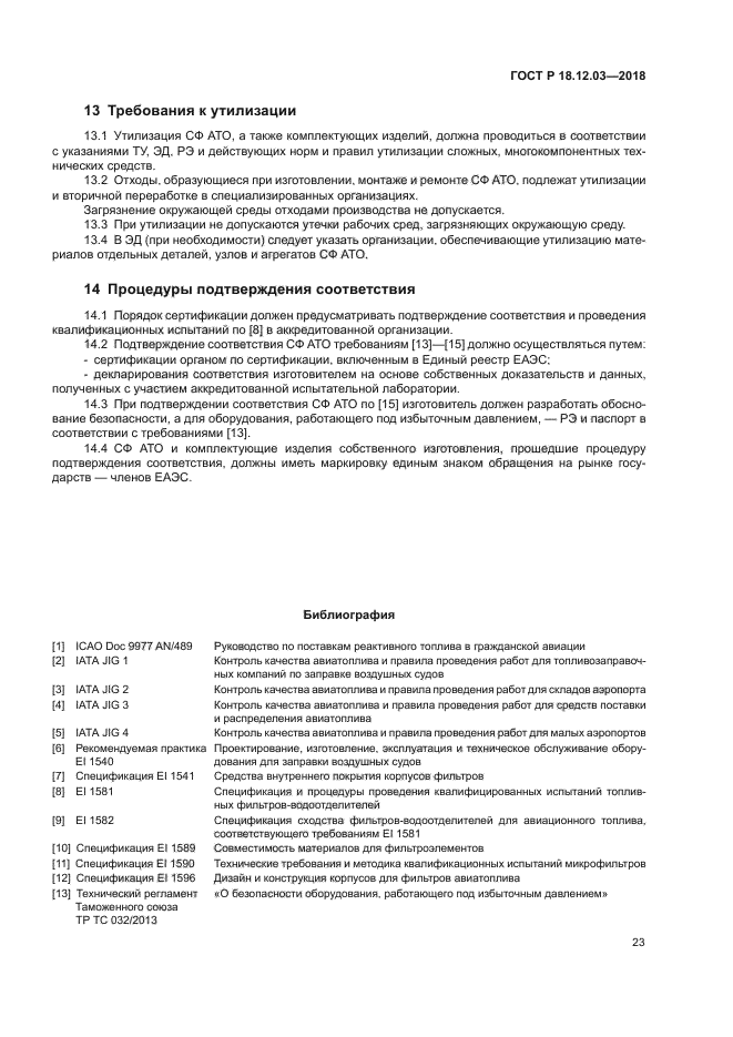 ГОСТ Р 18.12.03-2018