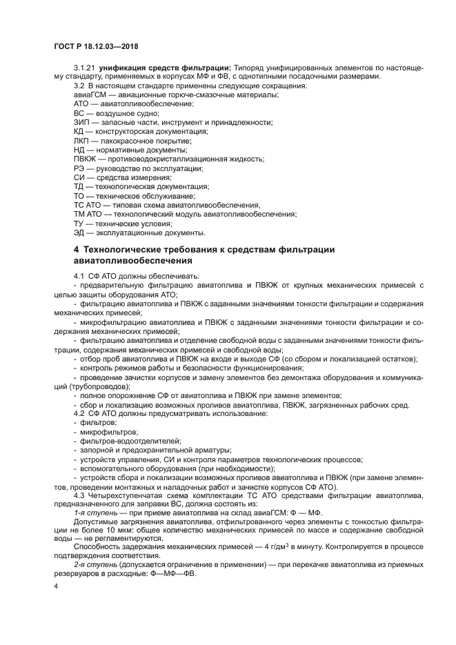 ГОСТ Р 18.12.03-2018