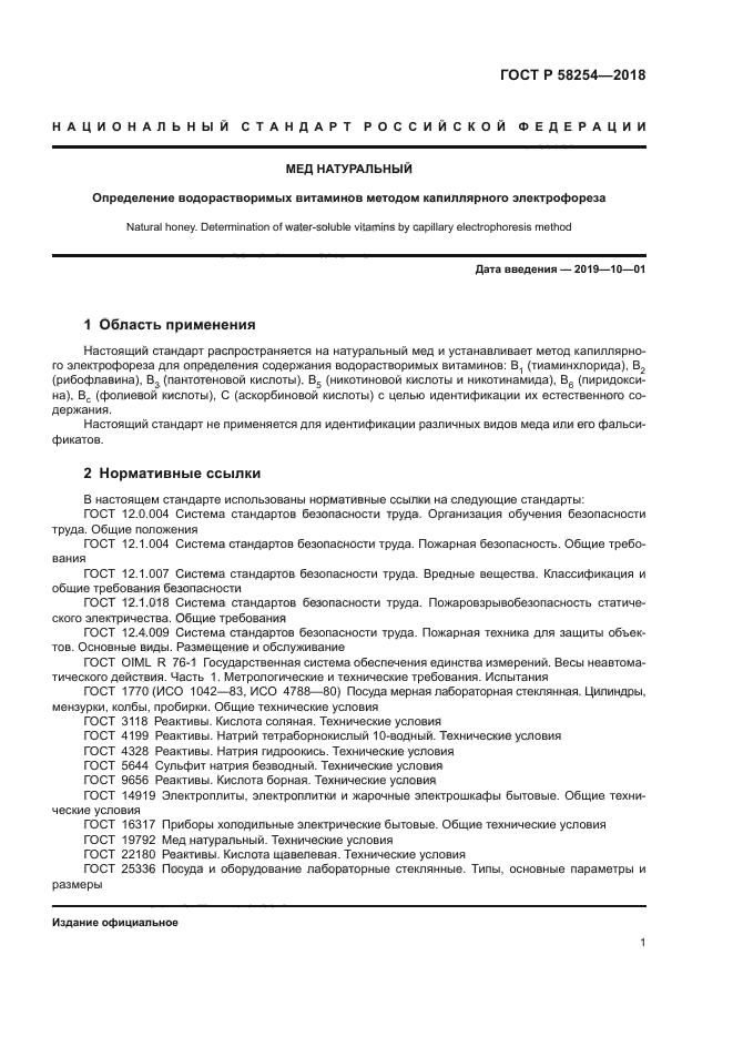 ГОСТ Р 58254-2018