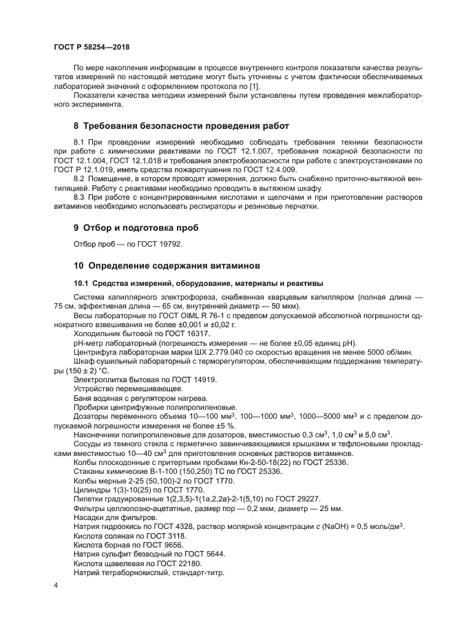 ГОСТ Р 58254-2018