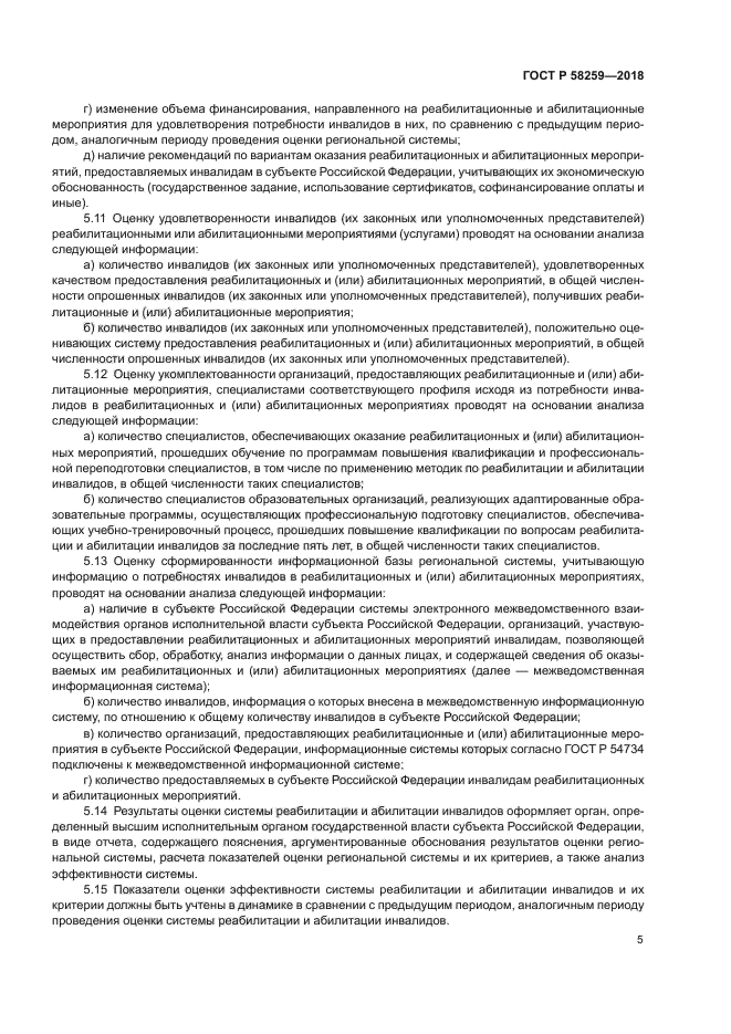 ГОСТ Р 58259-2018