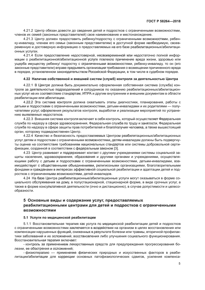 ГОСТ Р 58264-2018