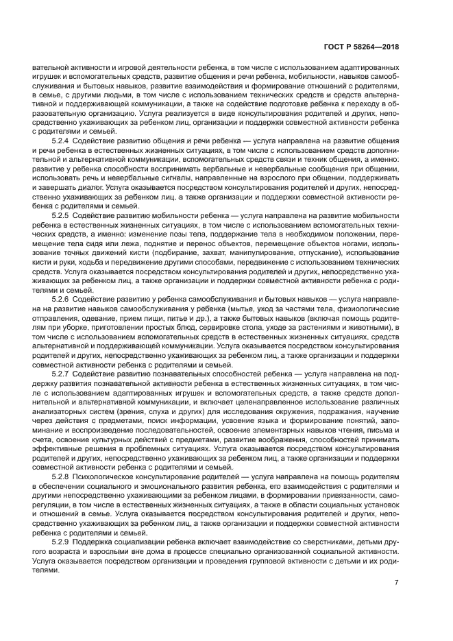 ГОСТ Р 58264-2018