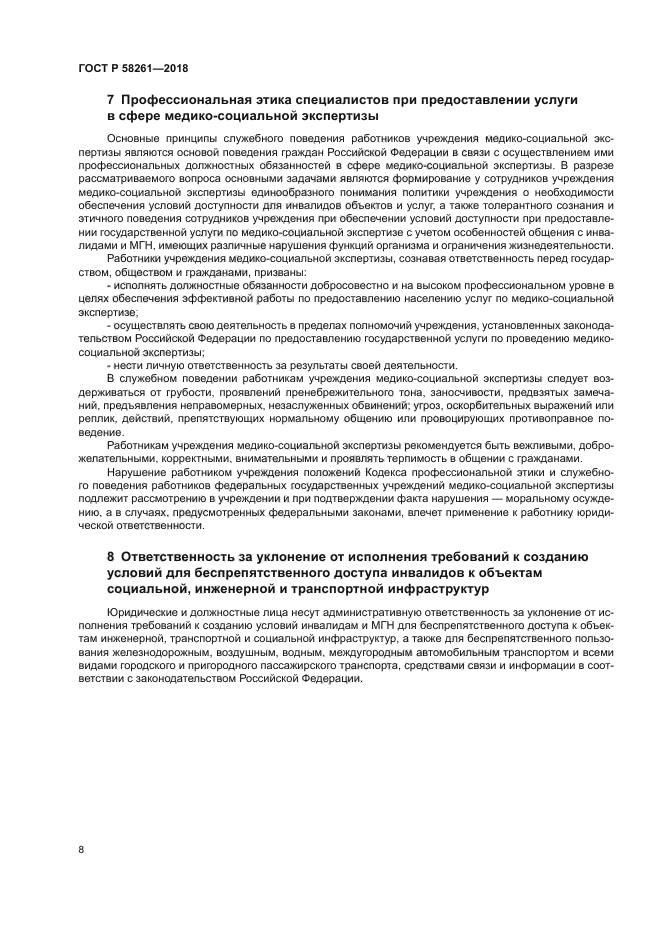 ГОСТ Р 58261-2018