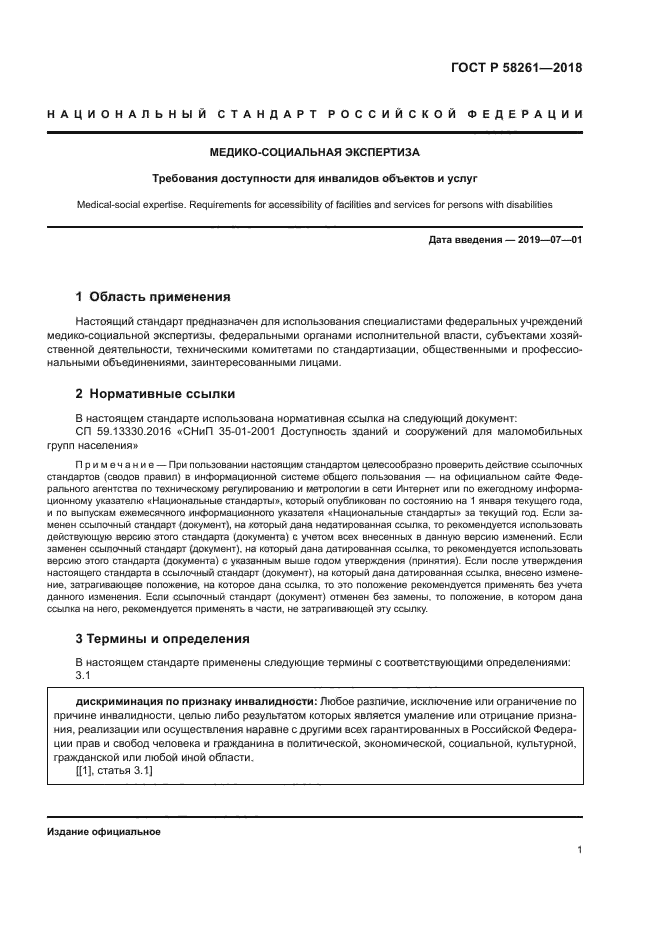 ГОСТ Р 58261-2018