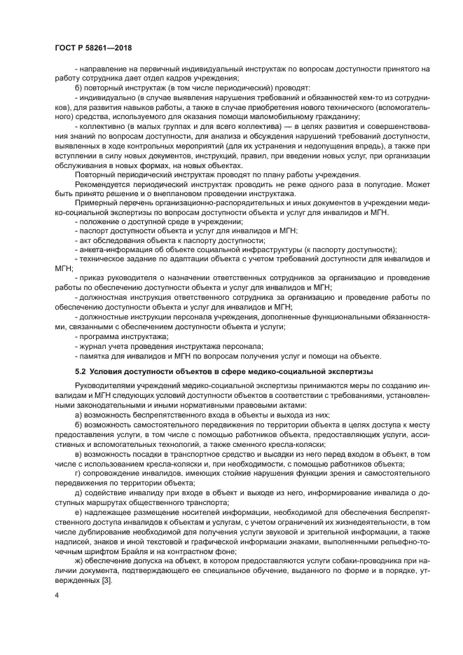 ГОСТ Р 58261-2018