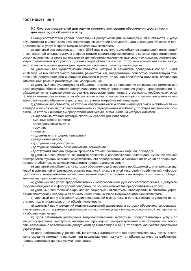 ГОСТ Р 58261-2018