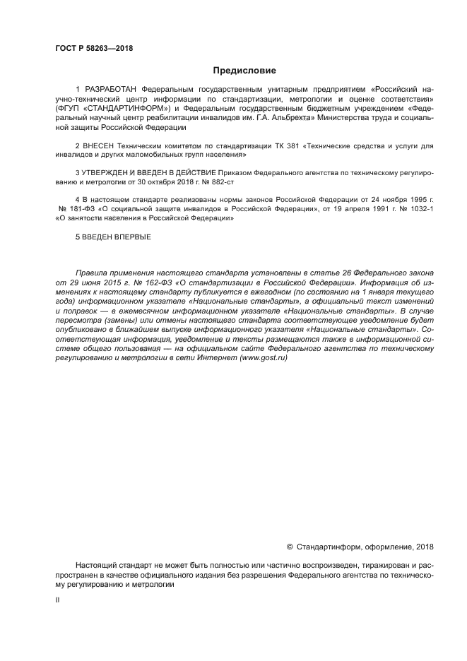 ГОСТ Р 58263-2018