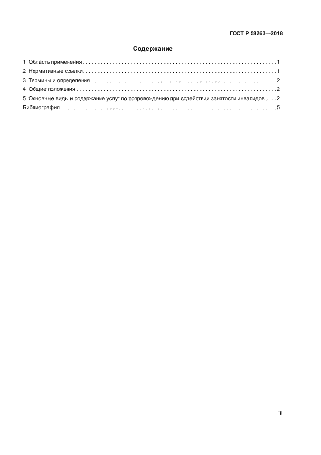 ГОСТ Р 58263-2018