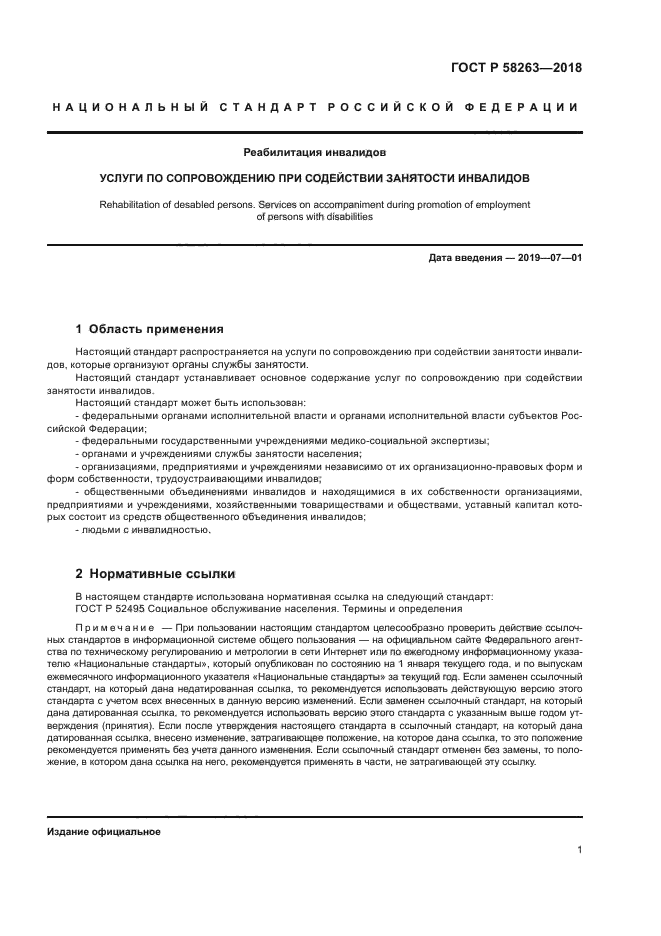 ГОСТ Р 58263-2018