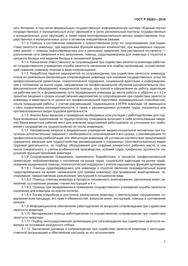 ГОСТ Р 58263-2018